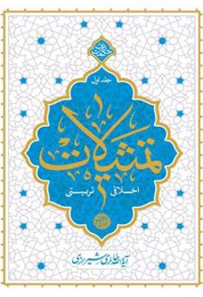 تمثیلات اخلاقی تربیتی - جلد اول