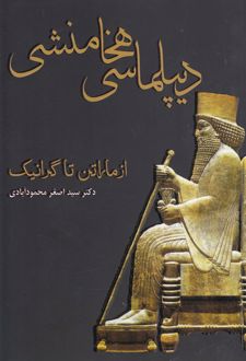 دیپلماسی هخامنشی