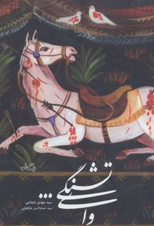 وای تشنگی