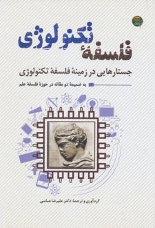 فلسفه تکنولوژی
