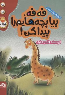فه فه، بیا بچه هایم را پیدا کن!
