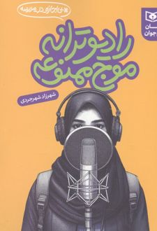 کتاب رادیو ترانه موج ممنوعه