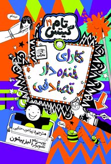 کتاب کارای خنده دار تصادفی