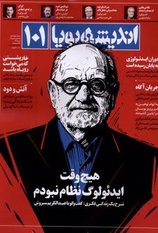 مجله اندیشه پویا (101)