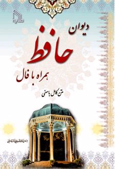 دیوان حافظ (جیبی)
