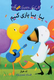 بیا، بیا بازی کنیم