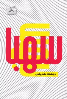 سهبا