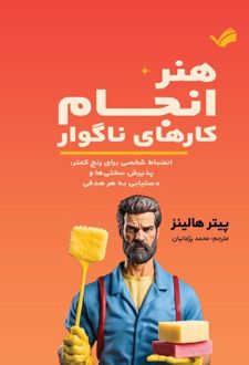 هنر انجام کارهای ناگوار