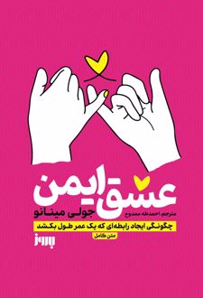 عشق ایمن