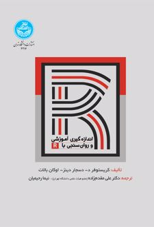 اندازه گیری آموزشی و روان سنجی با R