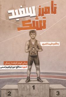تا مرز سفید تشک