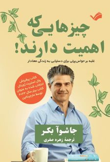 چیزهایی که اهمیت دارند