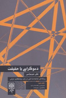 دموکراسی یا حقیقت