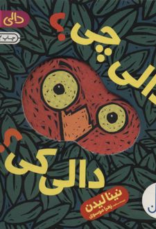 دالی چی؟ دالی کی؟