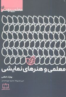 معلمی و هنرهای نمایشی