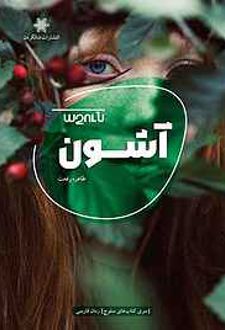 آشون