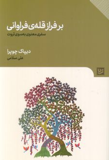 بر فراز قله‌ی فراوانی