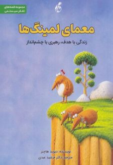کتاب معمای لمینگ‌ها