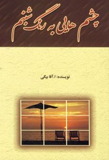 چشم هایی به رنگ شبنم