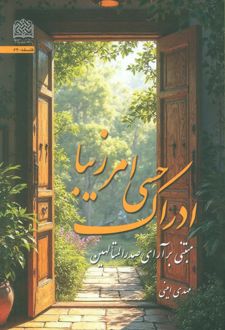 ادراک حسی امر زیبا