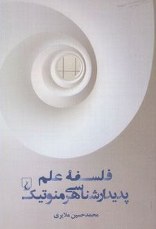فلسفه علم پدیدار شناسی هرمنوتیک