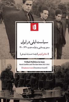 کتاب سیاست ایلی در ایران