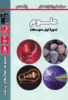 سوال‌های پرتکرار علوم هشتم