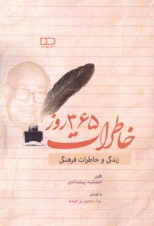 خاطرات 365 روز