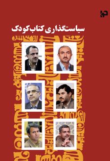 سیاست‌گذاری کتاب کودک