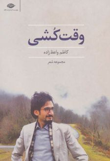 وقت کشی