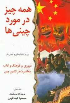 همه چیز در مورد چینی‌ها