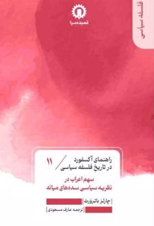کتاب سهم اعراب در نظریه سیاسی سده‌های میانه (11)