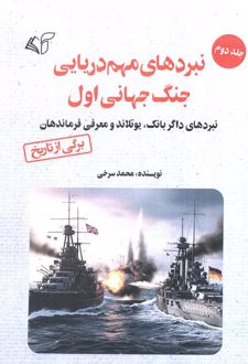 نبردهای مهم دریایی جنگ جهانی اول 2