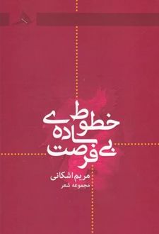 خطوط ساده ی بی فرصت