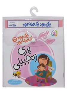 مجموعه کتاب آویزدار یکی بود یک پری بود (5 جلدی)