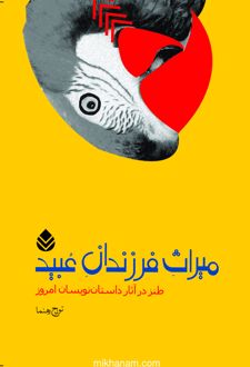 کتاب میراث فرزندان عبید