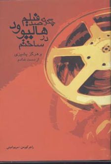 چگونه صد فیلم در هالیوود ساختم
