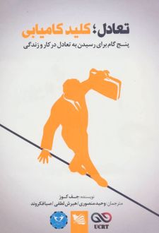 تعادل؛ کلید کامیابی