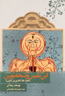 ابن نفیس و نسخه نویس