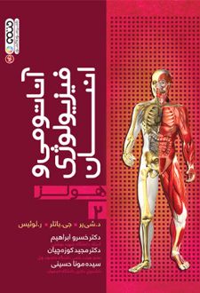 آناتومی و فیزیولوژی انسان هولز (جلد دوم)