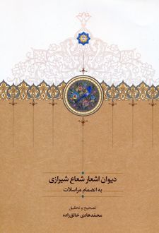 دیوان اشعار شعاع شیرازی