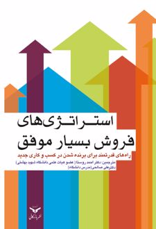 کتاب استراتژی فروش بسیار موفق