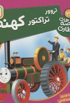 کتاب تروور، تراکتور کهنه