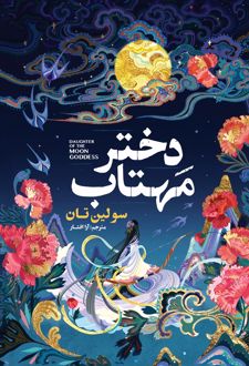 کتاب دختر مهتاب