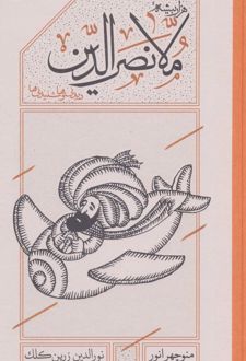 هزاربیشه ملانصرالدین (پالتویی)