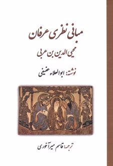 مبانی نظری عرفان محی الدین بن عربی
