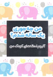 من چه جوری یک ساله شدم؟