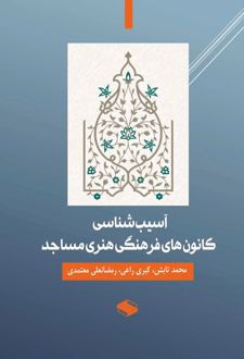 آسیب شناسی کانون های فرهنگی هنری مساجد