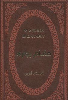 مادام بواری