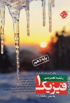 فیزیک دهم رشته تجربی